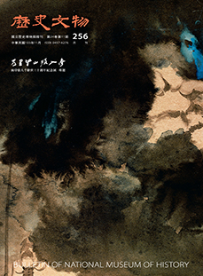 歷史文物月刊256期封面圖