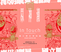 In Touch 眾神潮
