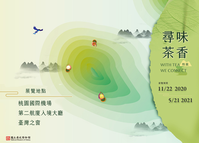 當期展覽尋味茶香