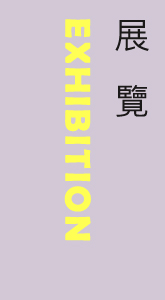展覽