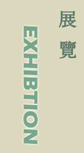 展覽
